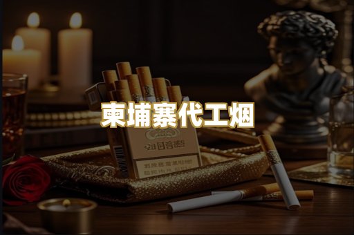 日本烟爆珠