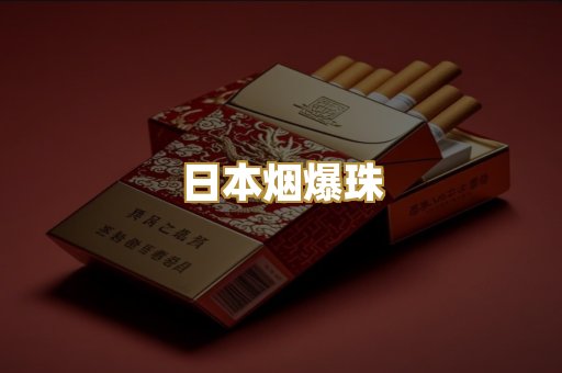 日本烟爆珠