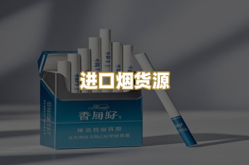 进口烟货源