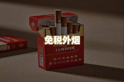 免税外烟